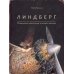 Линдберг. Невероятные приключения летающего мышонка