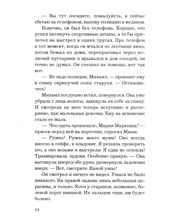 По следам старых грехов: роман