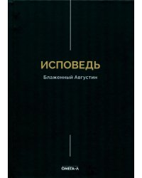Исповедь