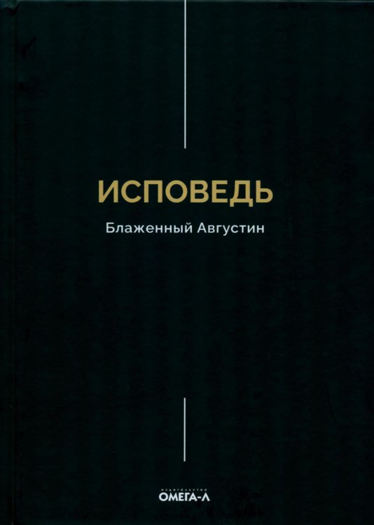 Исповедь