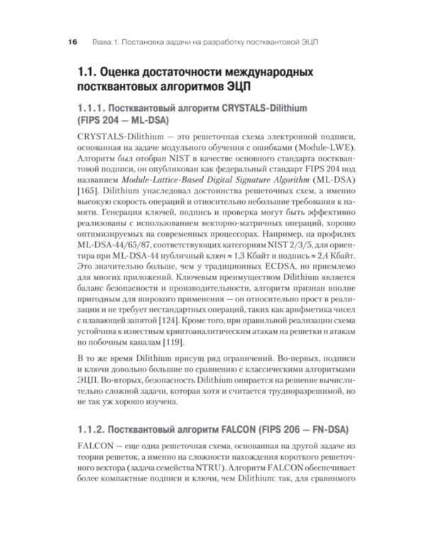 Дополнительное изображение книги «Построение постквантовых алгебраических алгоритмов ЭЦП с двумя скрытыми группами»