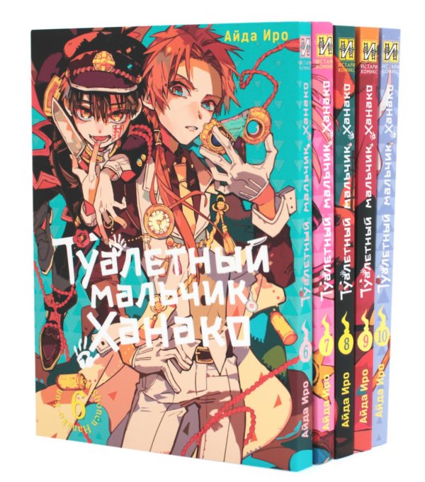 Вместе дешевле Туалетный мальчик Ханако: Т. 6-10 (комплект из 5-ти книг)