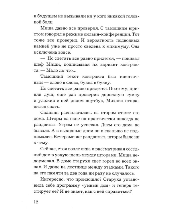 По следам старых грехов: роман