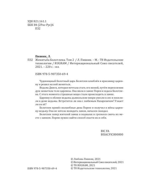 Женитьба Болотлена. Т. 2