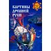 Картины Древней Руси
