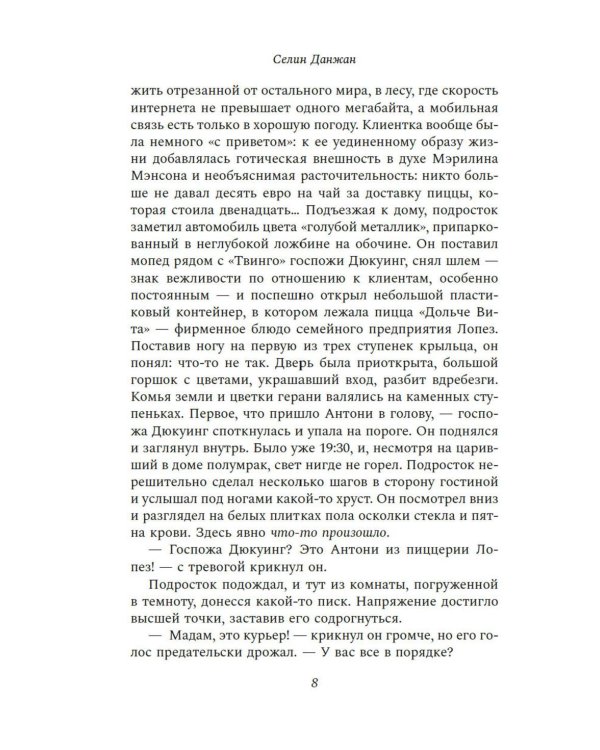 Колодец Смерти: роман