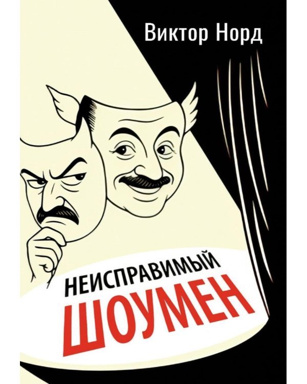 Неисправимый шоумен. Ключевые моменты театральной карьеры Дэвида Меррика, продюсера: в четырех актах с прологом и двумя эпилогами