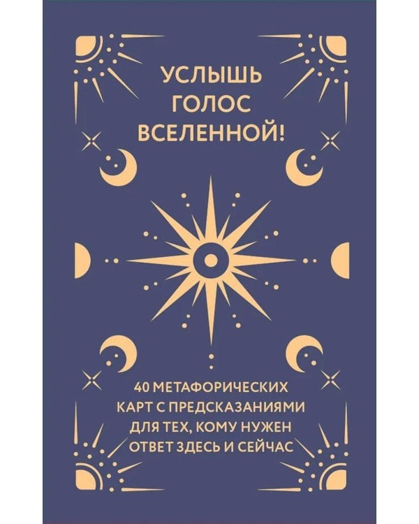 Услышь голос вселенной! 40 метафорических карт с предсказаниями для тех, кому нужен ответ здесь и сейчас