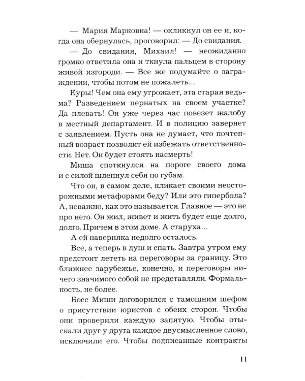 По следам старых грехов: роман