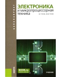Электроника и микропроцессорная техника. Учебник. 6-е изд., стер