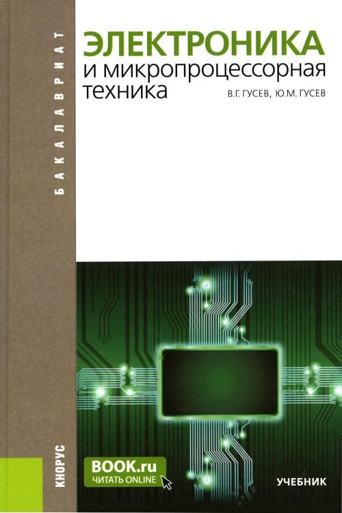 Электроника и микропроцессорная техника. Учебник. 6-е изд., стер