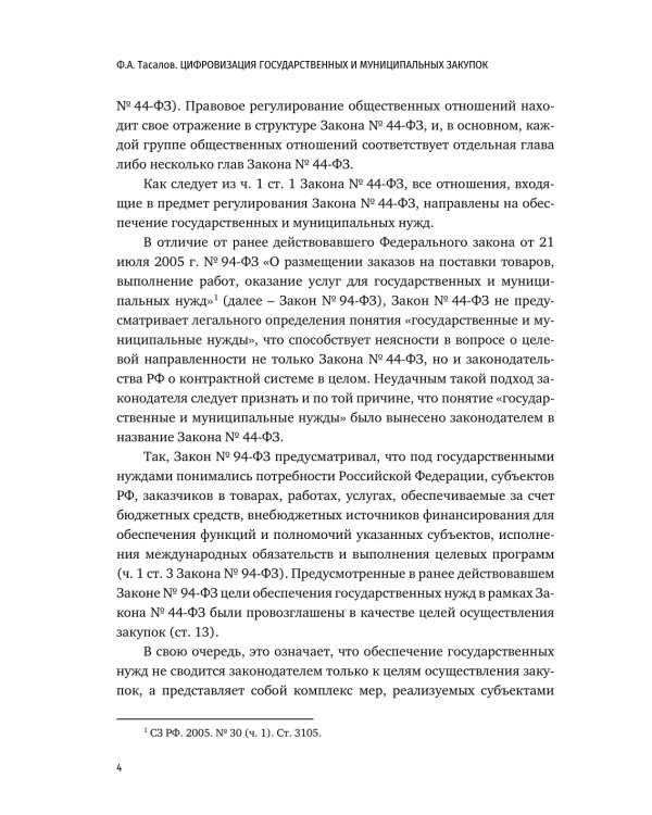Цифровизация государственных и муниципальных закупок. Учебник