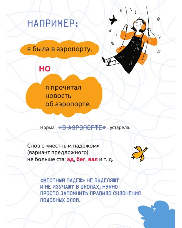 Русский язык. Охота на ошибки