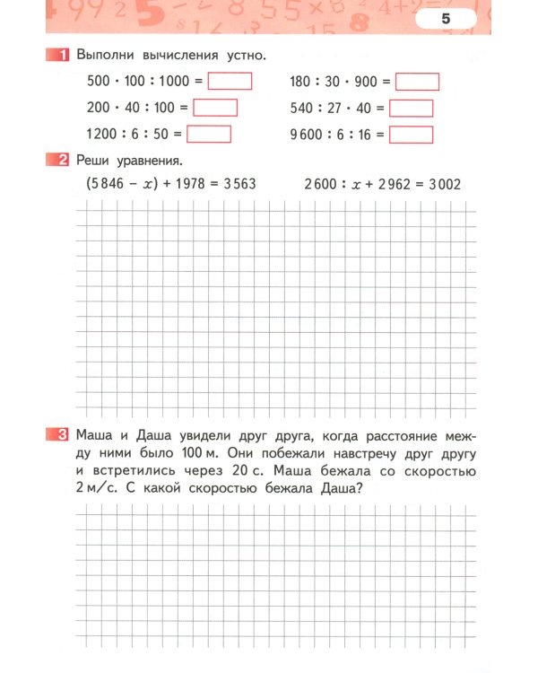 Математика. 4 кл. Рабочая тетрадь. В 4 ч. Ч. 2. 3-е изд