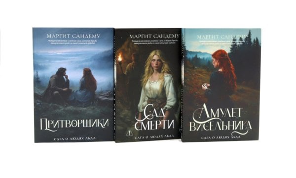Обложка книги «Сага о Людях Льда. Т. 16 -18 (комплект из 3-х книг)» — Сандему Маргит, ISBN 9785885404884