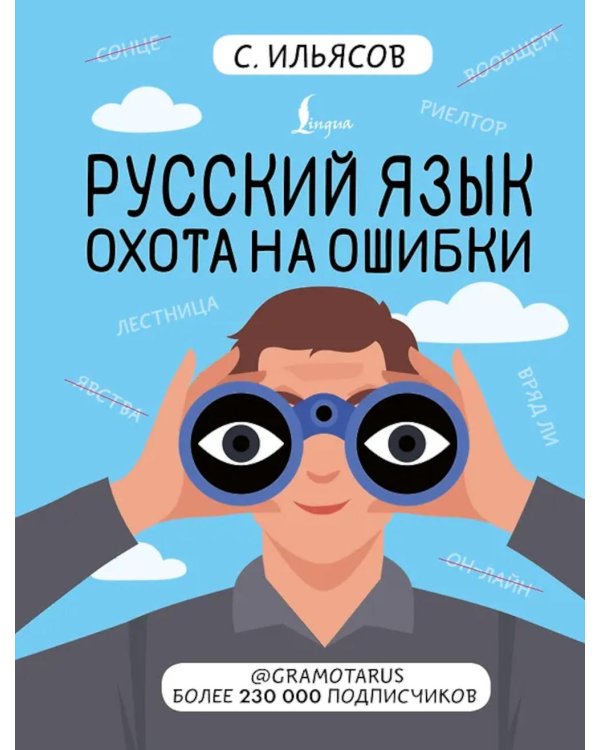 Русский язык. Охота на ошибки