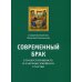 Современный брак, его неустойчивость и закрепы семейного счастья Современный брак, его неустойчивость и закрепы семейного счастья