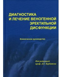 Диагностика и лечение веногенной эректильной дисфункции