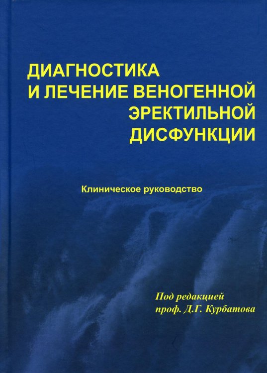 Диагностика и лечение веногенной эректильной дисфункции Диагностика и лечение веногенной эректильной дисфункции