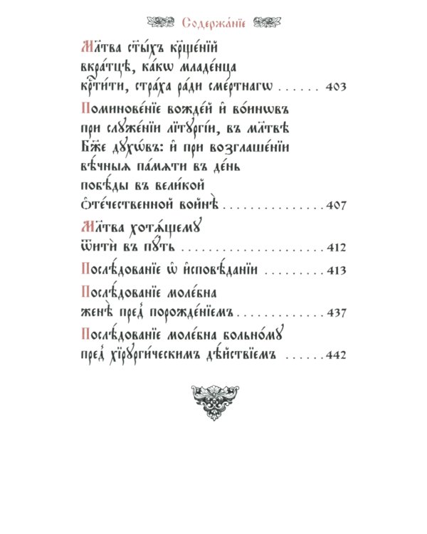 Требник малый (кожа, бордовая, золотой обрез, тиснение, на ц/сл. яз.)