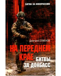 На переднем крае битвы за Донбасс