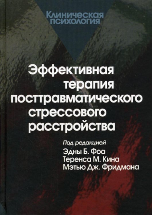 Клиническая психология Эффективная терапия посттравматического стрессового расстройства