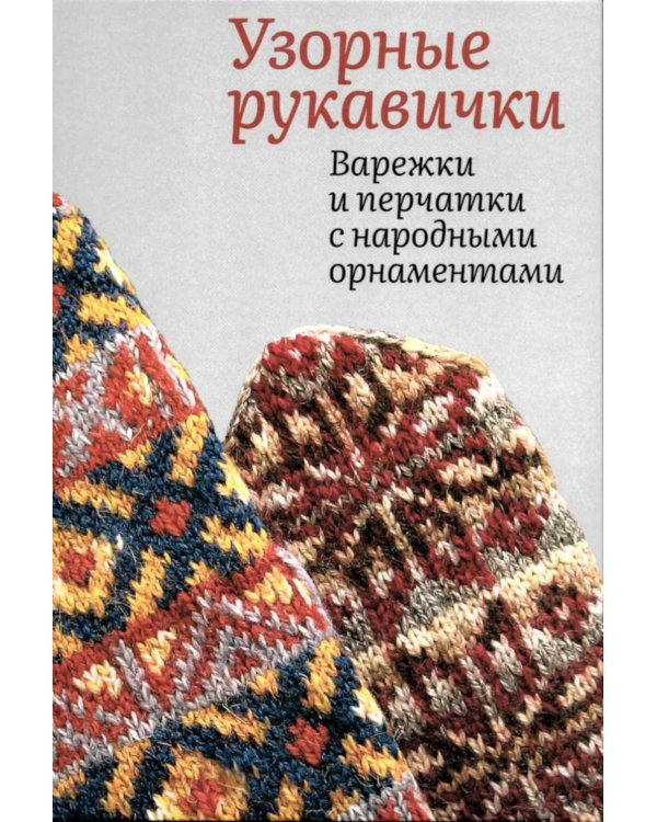 Узорные рукавички. Варежки и перчатки с народными орнаментами