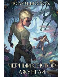 Черный сектор. Джунгли