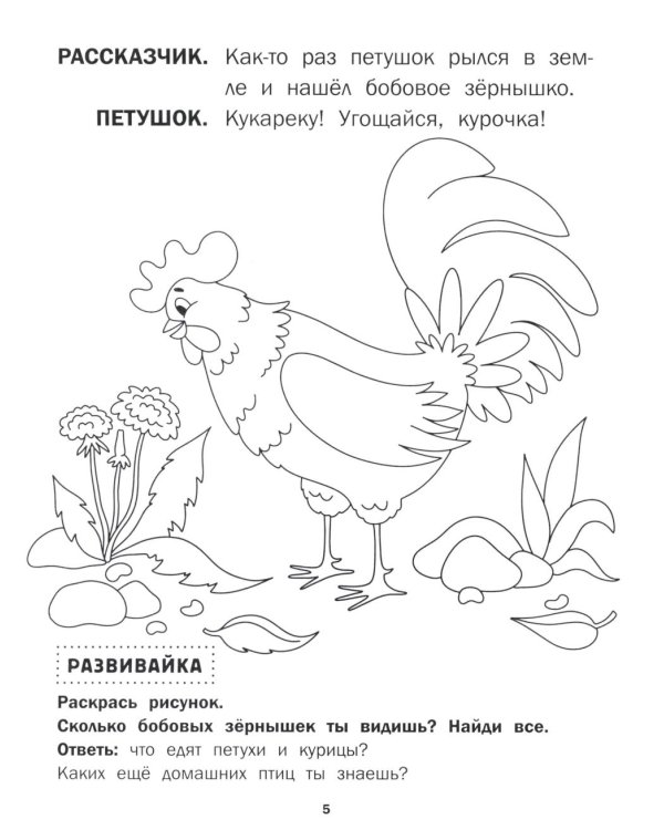 Петушок и бобовое зернышко: книга-театр