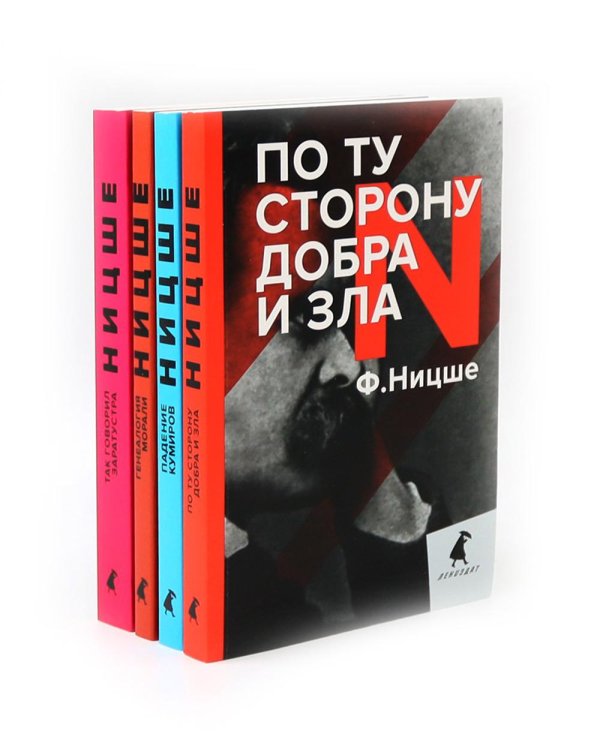 Поздний Ницше. Четыре книги, переворачивающие сознание (комплект)