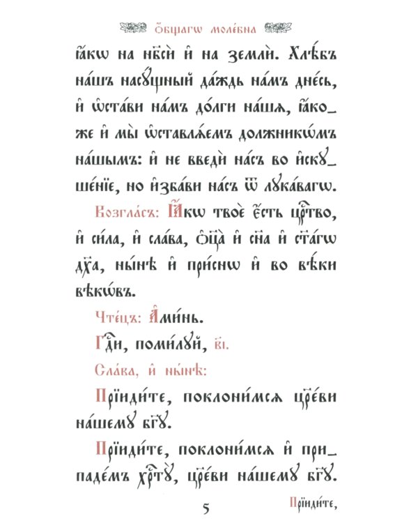 Требник малый (кожа, бордовая, золотой обрез, тиснение, на ц/сл. яз.)