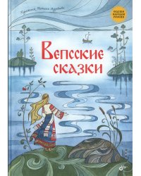 Вепсские сказки
