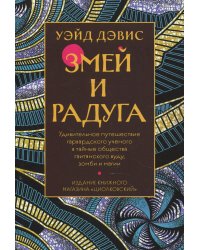 Змей и радуга