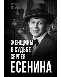 Женщины в судьбе Сергея Есенина
