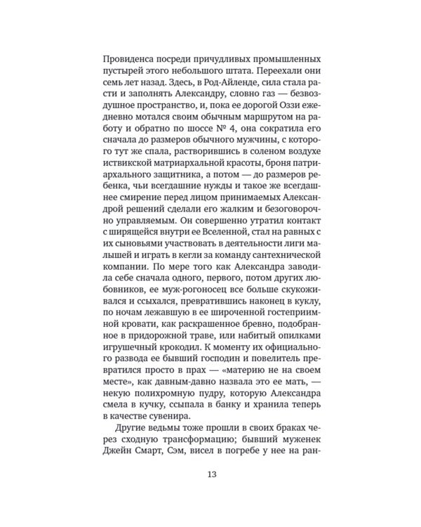 Иствикские ведьмы