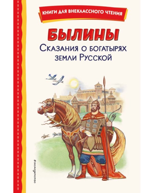 Дополнительное изображение книги «Былины. Сказания о богатырях земли Русской»