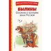 Дополнительное изображение книги «Былины. Сказания о богатырях земли Русской»
