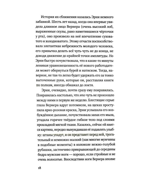 Эрни. Мнения одной моралистки: роман
