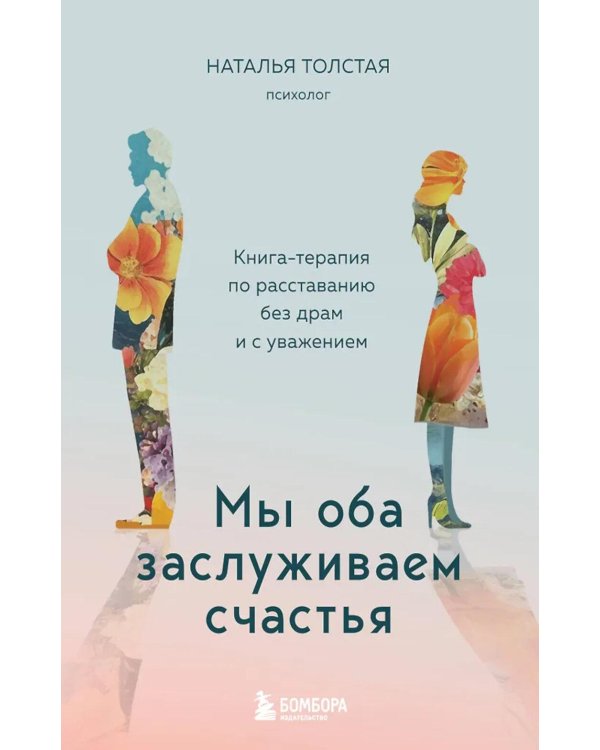Дополнительное изображение книги «Мы оба заслуживаем счастья: книга-терапия по расставанию без драм и с уважением»