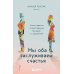Дополнительное изображение книги «Мы оба заслуживаем счастья: книга-терапия по расставанию без драм и с уважением»