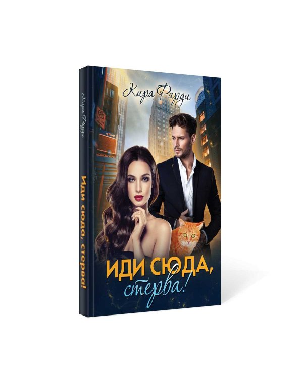 Иди сюда, стерва!
