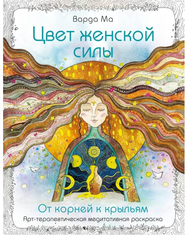 Цвет Женской Силы: От корней к крыльям. Медитативная раскраска-антистресс