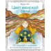Цвет Женской Силы: От корней к крыльям. Медитативная раскраска-антистресс