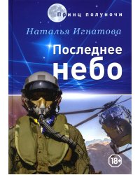 Последнее небо