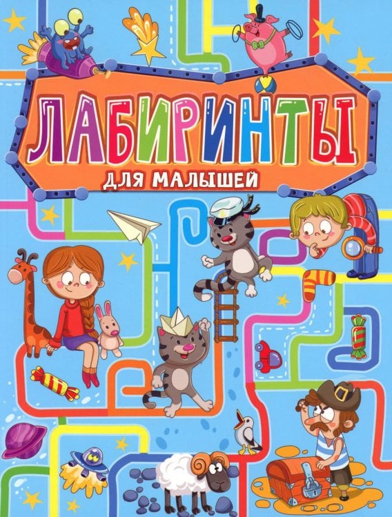 Лабиринты для малышей