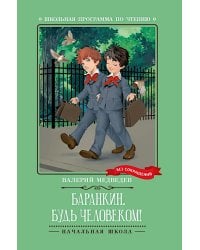 Баранкин, будь человеком!: повесть