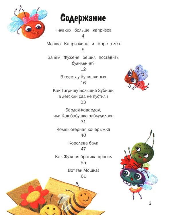 Никаких больше капризов: 10 сказок об умении себя вести