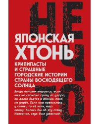 Японская хтонь. Крипипасты и страшные городские истории страны восходящего Солнца (сборник)