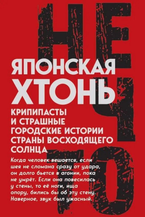 Японская хтонь. Крипипасты и страшные городские истории страны восходящего Солнца (сборник)