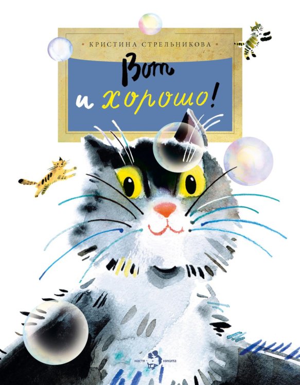 Вот и хорошо! Вот и хорошо!